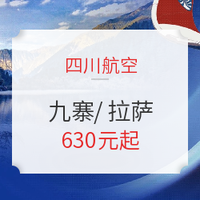 四川航空 全国多地-九寨沟/拉萨/西双版纳