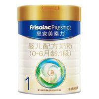皇家美素佳儿（Friso Prestige）皇家美素力婴儿配方奶粉1段（0-6个月适用） 皇家1段（19年5月产） 400g