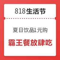 818生活节：免费领最高66元外卖红包，夏日饮品1元购，下午茶5折起！