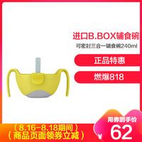 b.box 澳洲进口三合一多用辅食碗 婴儿吸管碗宝宝零食碗-单个装 孕婴童餐具 黄色