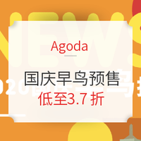 Agoda 国庆早鸟酒店预售