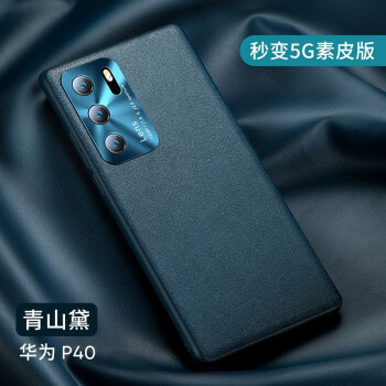 【素皮软壳】华为p40pro手机壳 p40手机壳5g素皮壳耐磨超薄网红全包防摔保护套男女款 华为p40【青山黛】保护摄像头
