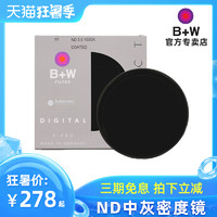 B+W 77/82mm减光镜 相机镜头ND中灰密度镜110E/106E/103E 中灰镜