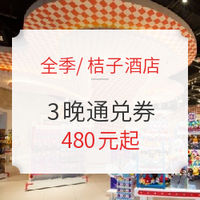 返场！全季/桔子酒店 全国400+门店3晚通兑券 可拆分