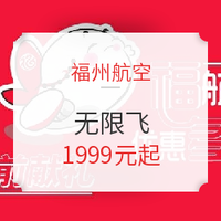 一波接一波！福州航空 无限飞来了！平日周末通用，不限次！