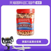 美国进口HOODY'S无盐混合坚果907g 果仁零食烘焙年货送礼休闲零食