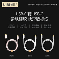 UIBI柚比 USB-C 柔肤硅胶快充数据线通用iPadPro/MACbook/华为/三星/小米 莫兰粉