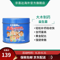 【北京保税区】日本大木维生素儿童宝宝综合复合维生素ACDE软糖果丸 120粒益生菌钙片