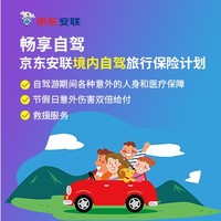 暢享自駕-安聯境內自駕旅行保險計劃