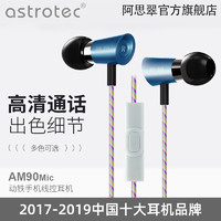 Astrotec/阿思翠 AM90mic 美国楼氏动铁入耳式手机带麦通用耳机麦