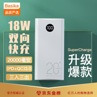 百仕奇(BASIKE) 充电宝20000毫安大容量PD18W双向快充