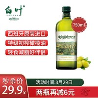 Hojiblanca 白叶 特级初榨橄榄油 临期产品 临期产品 750ml *2件