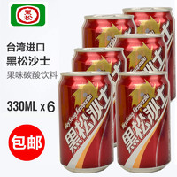 买1发6瓶 难喝的饮料组合台湾进口黑松沙士碳酸饮料汽水330ml*6瓶