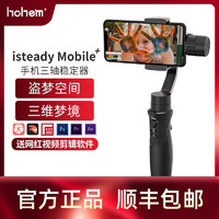 Hohem/浩瀚3代手机稳定器防抖手持云台三轴稳定器拍摄vlog视频