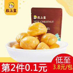 粒上皇迷你板栗仁80g3袋2件
