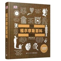 图书馆猿の2020读书计划45:《DK福尔摩斯百科》
