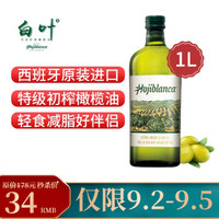（Hojiblanca）西班牙原装进口特级初榨橄榄油 临期产品