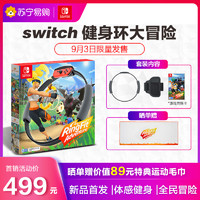 任天堂（Nintendo） Switch NS 游戲主機掌機游戲 Switch游戲 健身環大冒險 體感運動環