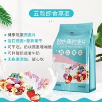 素汇 草莓酸奶果粒即食燕麦片 400g