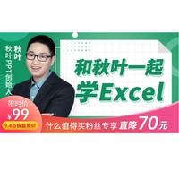 秋叶系列职场课：《和秋叶一起学Excel》
