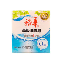 上海老品牌 裕华高级洗衣皂肥皂 250克×3块装 *2件