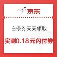 京东每天可领合辑：京东每天领白条闪付券，亲测0.18元无门槛闪付券，每天可领