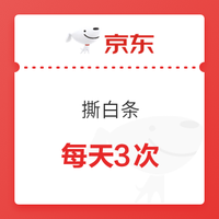 京东每天可领合辑：京东每天领白条闪付券，亲测0.18元无门槛闪付券，每天可领