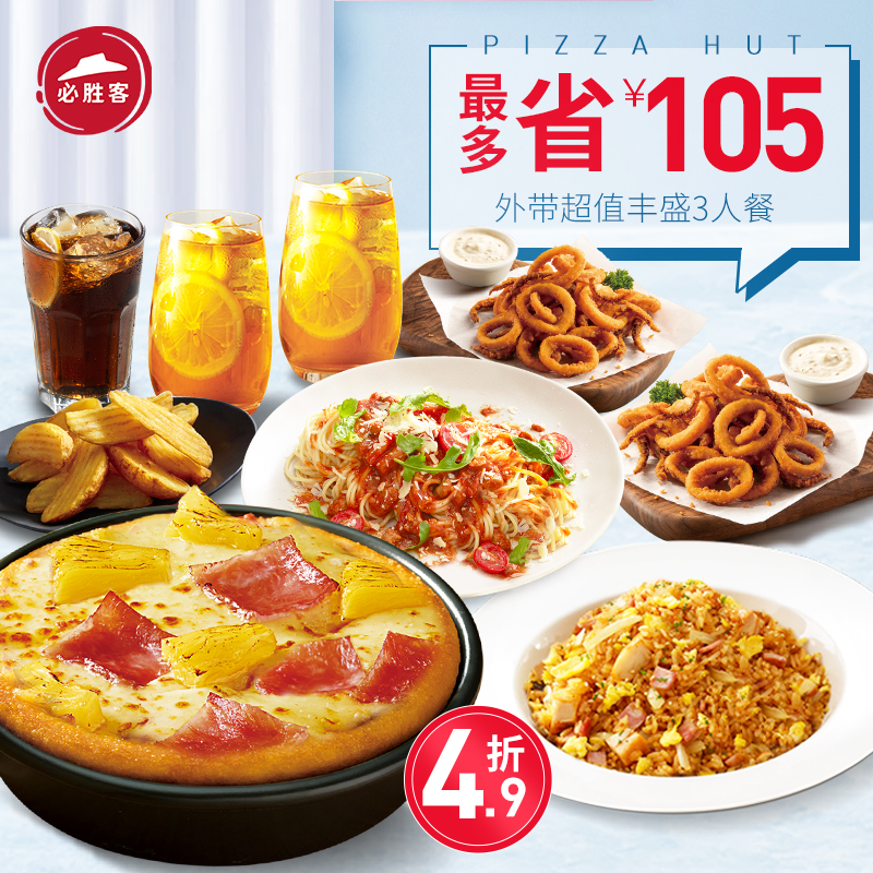 【最多省105元】必胜客 外带超值丰盛3人餐代金券优惠券电子券码