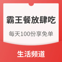 生活频道：外卖福利日 连续3天免费霸王餐放肆吃