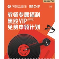 教師福利：網易云音樂 黑膠VIP會員年卡