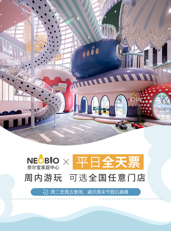 南京/深圳/上海/成都/杭州 奈尔宝家庭中心 1大1小全天单次门票券