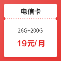 中国电信 26G通用+200G定向流量 100分钟通话 星卡至圣版 