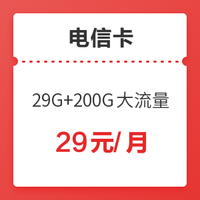  中国电信 29G通用+200G定向流量 100分钟通话 星卡至尊版