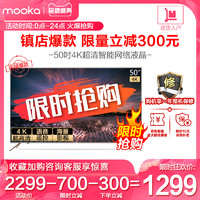 海尔出品 MOOKA/模卡 U50A5M 50吋4K超清智能语音网络电视48 55