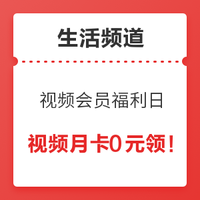 生活频道：视频会员福利日，免费送 爱奇艺、腾讯视频会员 30天月卡 7天周卡