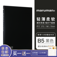 日本maruman满乐文活页本轻薄笔记本子纸外壳夹kurufit软ab45线圈 黑色|B5 *8件