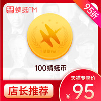 蜻蜓FM100币填手机号自动充值 可购精品节目蒋勋红楼