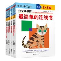 《公文式教育：2-4岁晋级篇》（套装全6册）