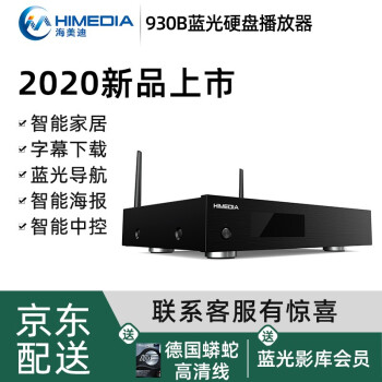 HIMEDIA 海美迪 HD930B影库版4K高清播放器硬盘播放器蓝光3D全景声家庭影院 原厂标配