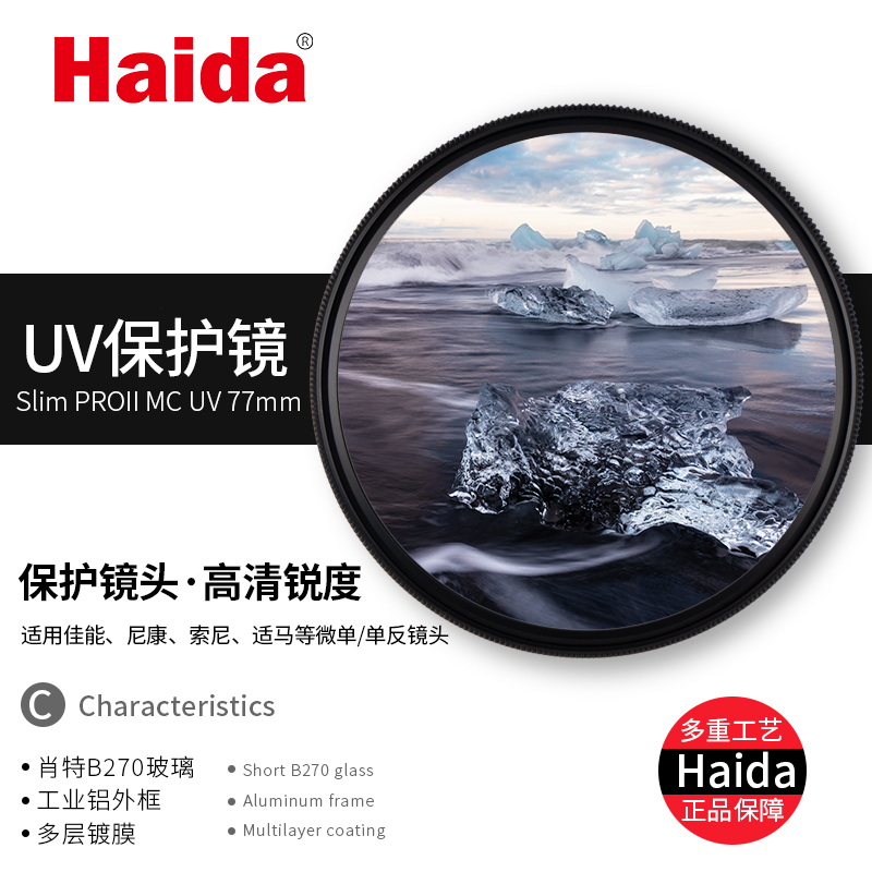 HAIDA 海大厨 Haida海大PROIIMC镀膜UV镜67/72/77mm/40.5/43/46/49/52/55/58/62/72/82适用佳能尼康索尼单反相机滤镜保护镜