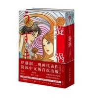 《旋涡》伊藤润二代表作、简体中文版、Kindle电子书