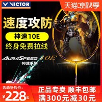 victor胜利羽毛球拍 威克多神速10速度型初学者单拍ARS-10E