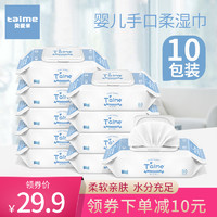 Taime婴儿湿巾新生宝宝湿纸巾手口专用80抽10大包装家庭实惠特价