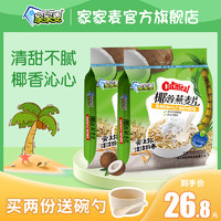 家家麦 椰蓉燕麦片420g袋装水果营养麦片早餐即食冲饮食品椰子粉