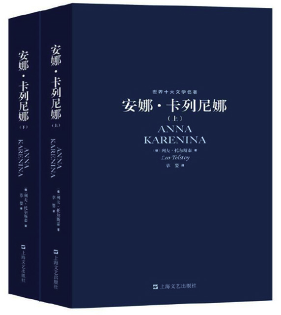 《安娜卡列尼娜》托尔斯泰 著