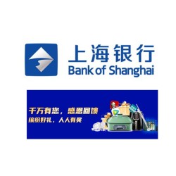 移动专享上海银行感恩回馈赢好礼