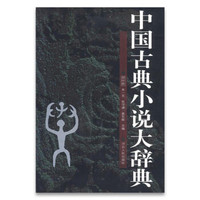 移动专享：《中国古典小说大辞典》