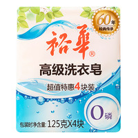 上海老品牌 裕华高级洗衣皂肥皂 125克×4块装 *2件