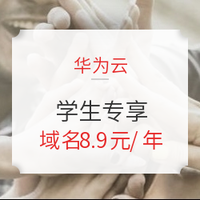 學生專享：華為云 助力學生創業 優惠套餐限量開售 云服務器 9元/月