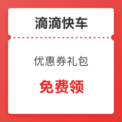 限广西滴滴快车优惠券礼包